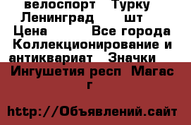 16.1) велоспорт : Турку - Ленинград  ( 2 шт ) › Цена ­ 399 - Все города Коллекционирование и антиквариат » Значки   . Ингушетия респ.,Магас г.